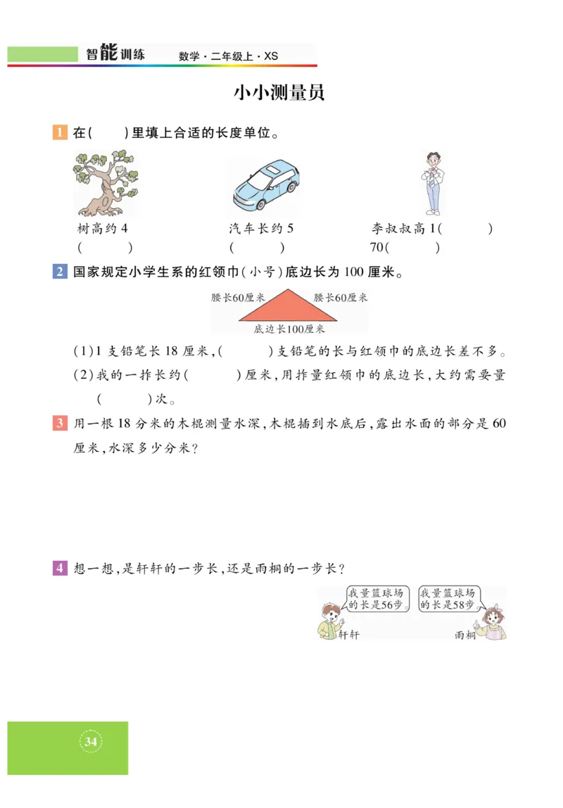 《智能训练》课时练-数学2年级上册（XS）_二年级上下册资料_小学二年级学习资料-25年更新版_2-03、小学二年级数学上册_2-3-2、练习题、作业、试题、试卷_西师版_电子册类