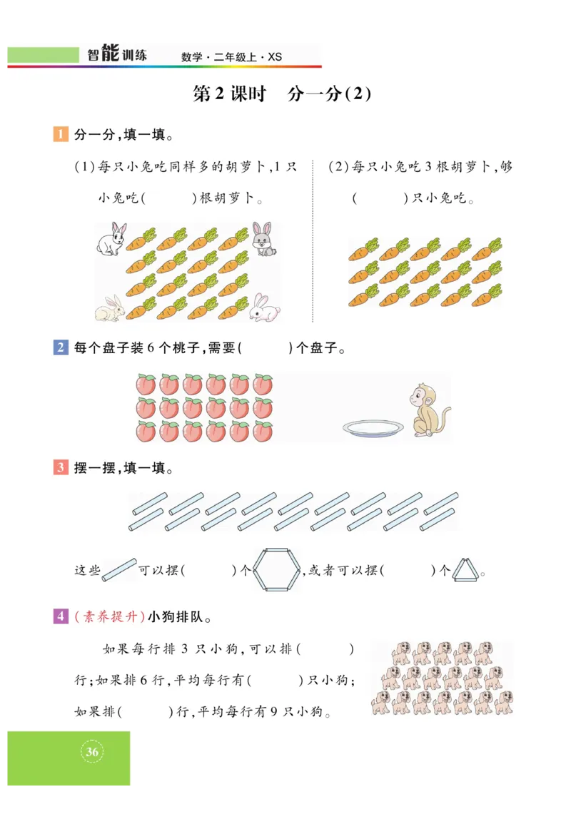 《智能训练》课时练-数学2年级上册（XS）_二年级上下册资料_小学二年级学习资料-25年更新版_2-03、小学二年级数学上册_2-3-2、练习题、作业、试题、试卷_西师版_电子册类