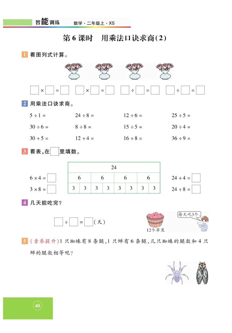 《智能训练》课时练-数学2年级上册（XS）_二年级上下册资料_小学二年级学习资料-25年更新版_2-03、小学二年级数学上册_2-3-2、练习题、作业、试题、试卷_西师版_电子册类