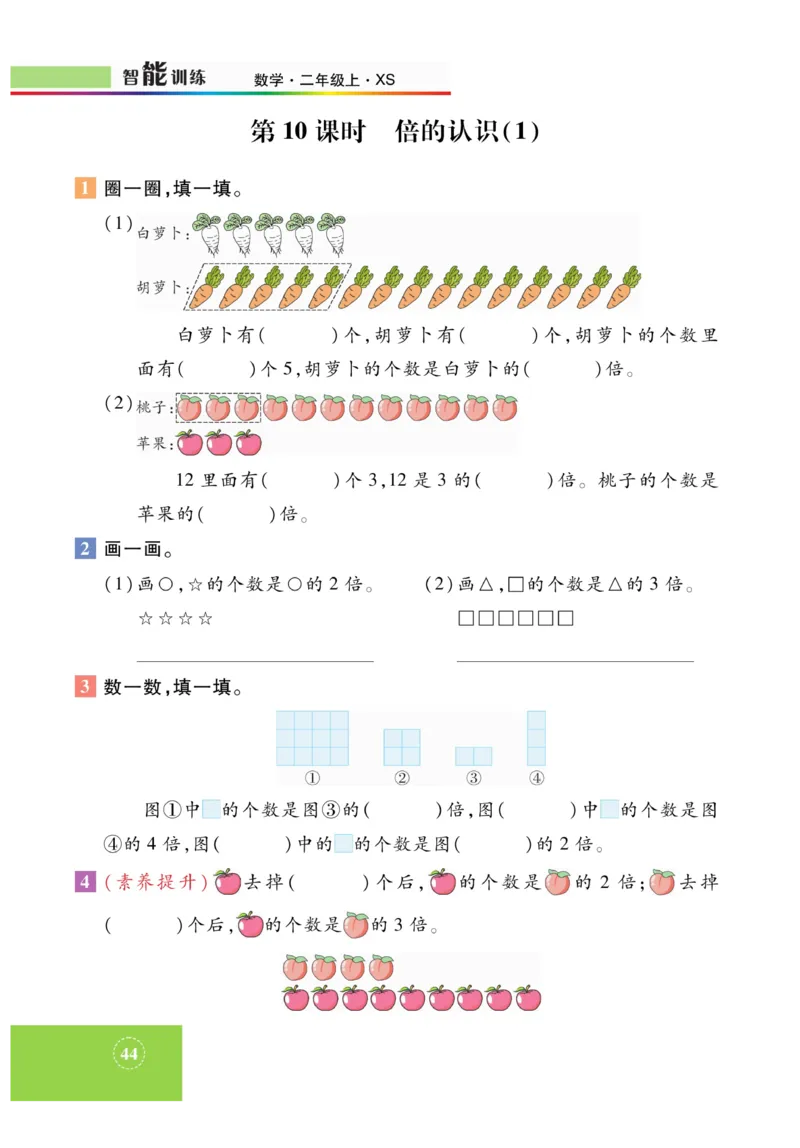 《智能训练》课时练-数学2年级上册（XS）_二年级上下册资料_小学二年级学习资料-25年更新版_2-03、小学二年级数学上册_2-3-2、练习题、作业、试题、试卷_西师版_电子册类