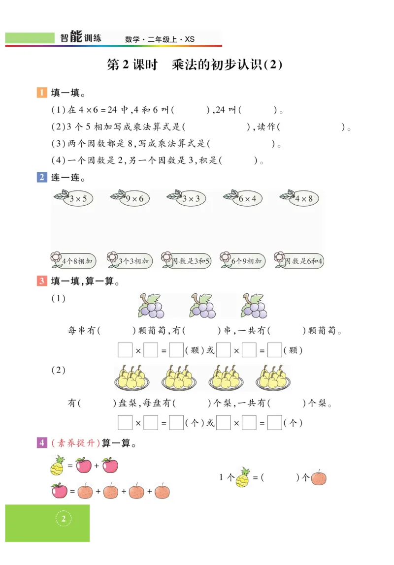 《智能训练》课时练-数学2年级上册（XS）_二年级上下册资料_小学二年级学习资料-25年更新版_2-03、小学二年级数学上册_2-3-2、练习题、作业、试题、试卷_西师版_电子册类