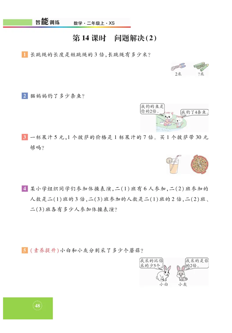 《智能训练》课时练-数学2年级上册（XS）_二年级上下册资料_小学二年级学习资料-25年更新版_2-03、小学二年级数学上册_2-3-2、练习题、作业、试题、试卷_西师版_电子册类