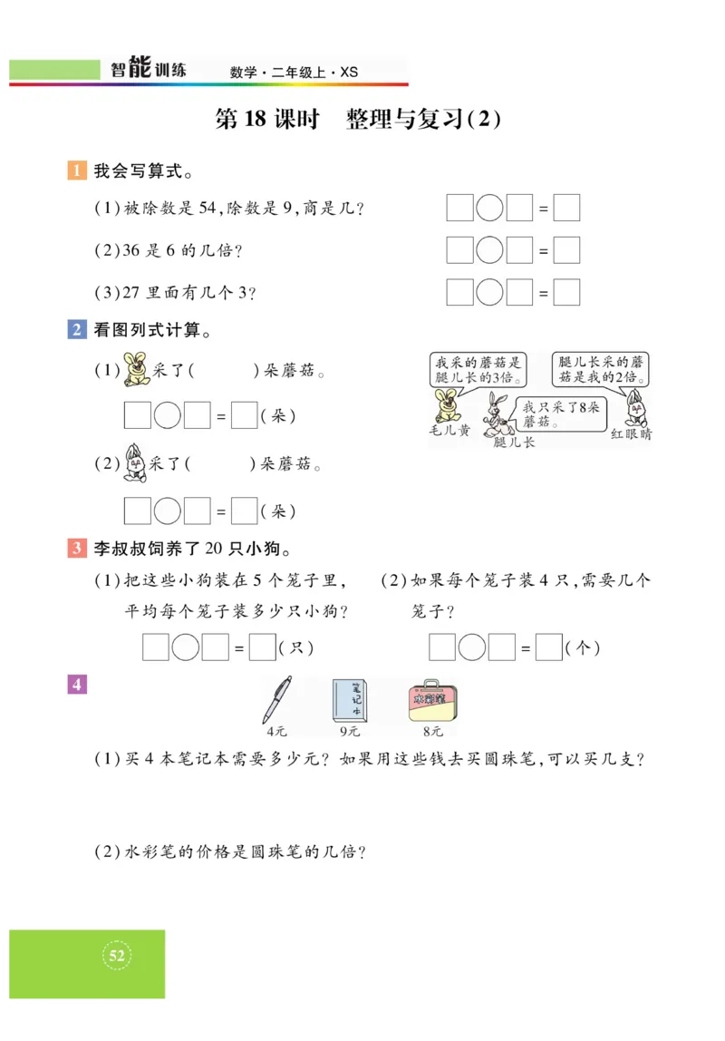 《智能训练》课时练-数学2年级上册（XS）_二年级上下册资料_小学二年级学习资料-25年更新版_2-03、小学二年级数学上册_2-3-2、练习题、作业、试题、试卷_西师版_电子册类