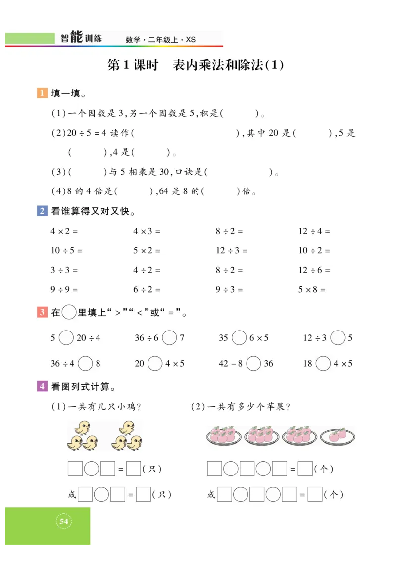 《智能训练》课时练-数学2年级上册（XS）_二年级上下册资料_小学二年级学习资料-25年更新版_2-03、小学二年级数学上册_2-3-2、练习题、作业、试题、试卷_西师版_电子册类