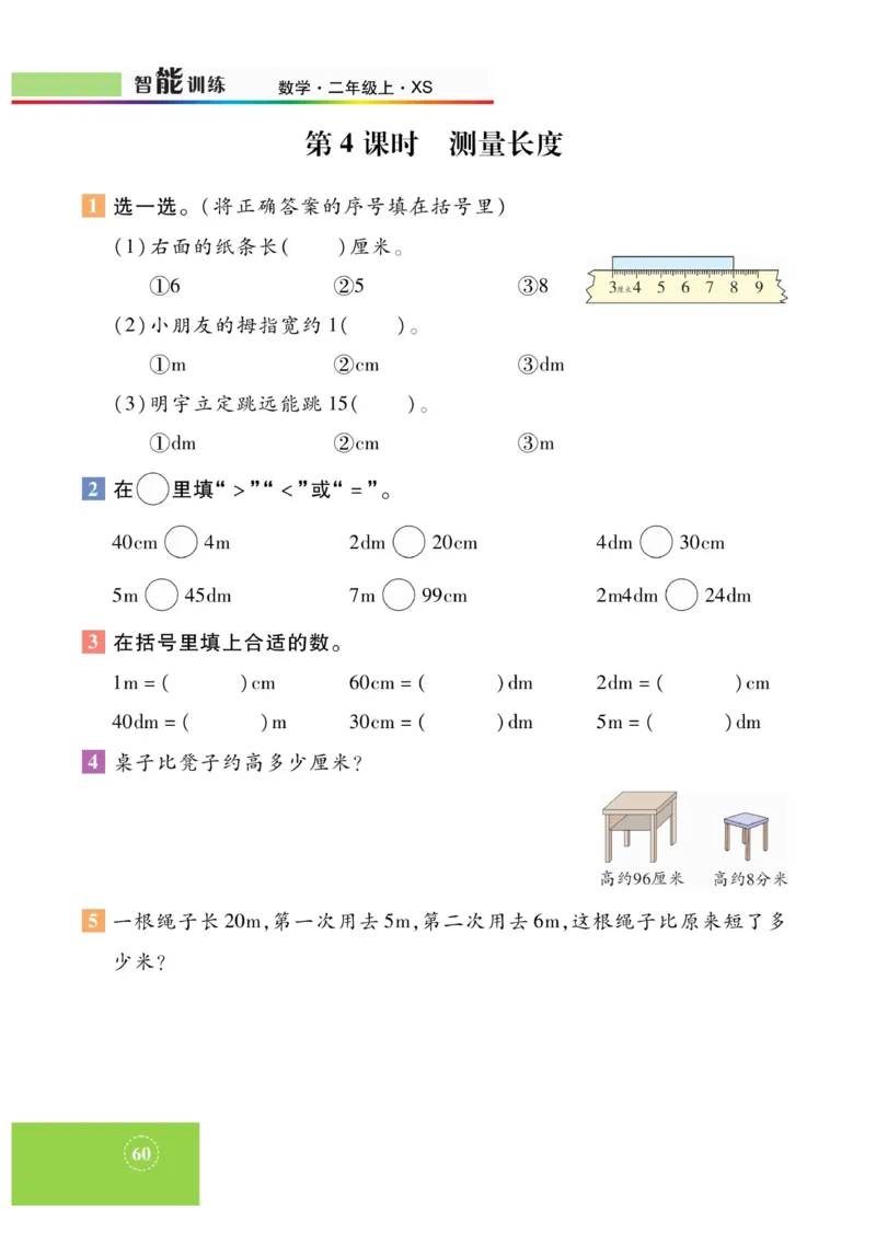《智能训练》课时练-数学2年级上册（XS）_二年级上下册资料_小学二年级学习资料-25年更新版_2-03、小学二年级数学上册_2-3-2、练习题、作业、试题、试卷_西师版_电子册类