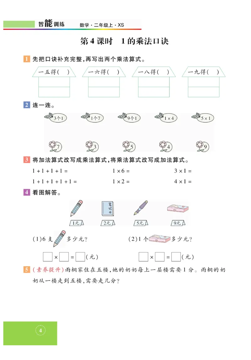 《智能训练》课时练-数学2年级上册（XS）_二年级上下册资料_小学二年级学习资料-25年更新版_2-03、小学二年级数学上册_2-3-2、练习题、作业、试题、试卷_西师版_电子册类