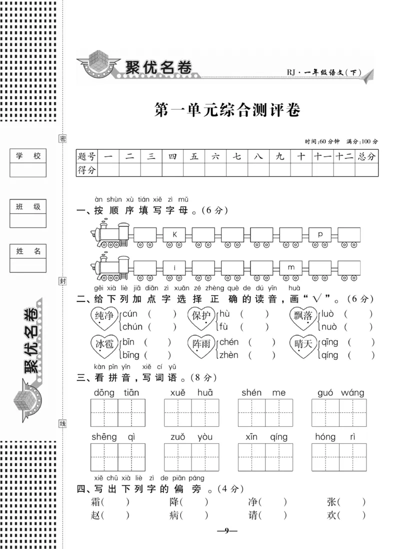《聚优名卷》语文1年级下册（RJ）_一年级上下册资料_小学一年级学习资料-25年更新版_1-02、小学一年级语文下册_3-6-2-2、练习题、作业、专项、试卷_部编（人教）版_电子册类