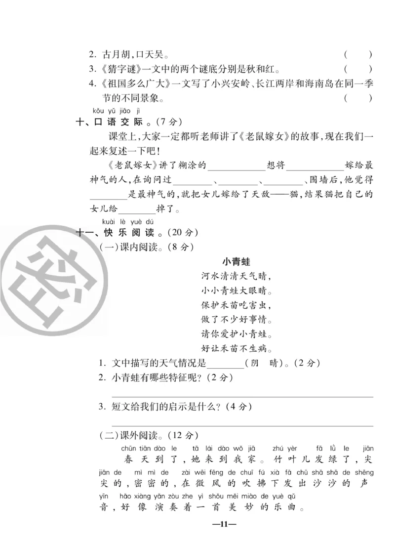 《聚优名卷》语文1年级下册（RJ）_一年级上下册资料_小学一年级学习资料-25年更新版_1-02、小学一年级语文下册_3-6-2-2、练习题、作业、专项、试卷_部编（人教）版_电子册类