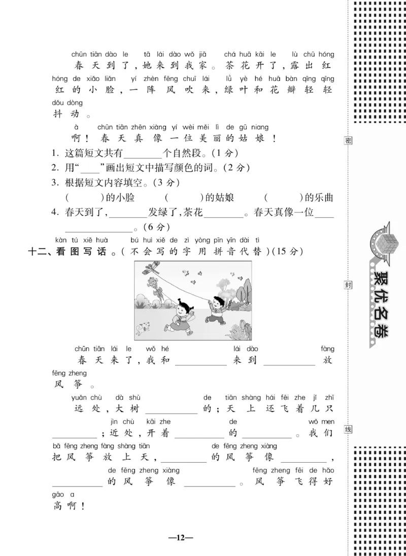 《聚优名卷》语文1年级下册（RJ）_一年级上下册资料_小学一年级学习资料-25年更新版_1-02、小学一年级语文下册_3-6-2-2、练习题、作业、专项、试卷_部编（人教）版_电子册类