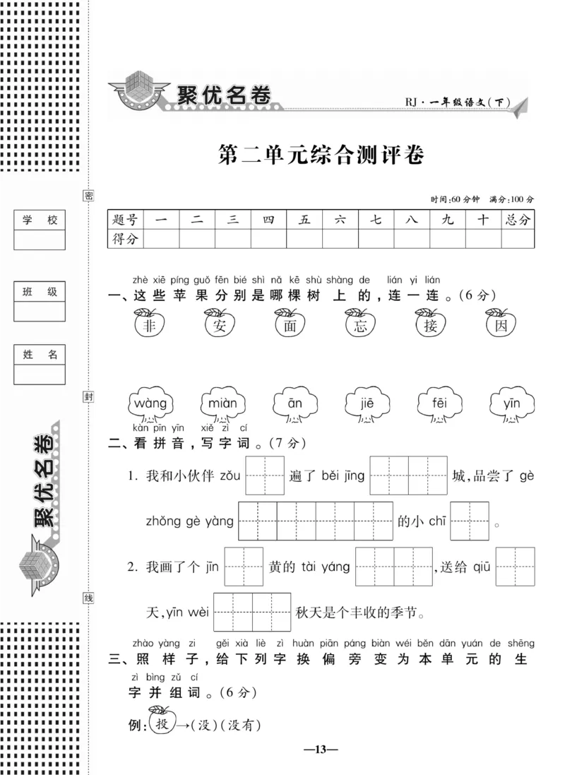 《聚优名卷》语文1年级下册（RJ）_一年级上下册资料_小学一年级学习资料-25年更新版_1-02、小学一年级语文下册_3-6-2-2、练习题、作业、专项、试卷_部编（人教）版_电子册类