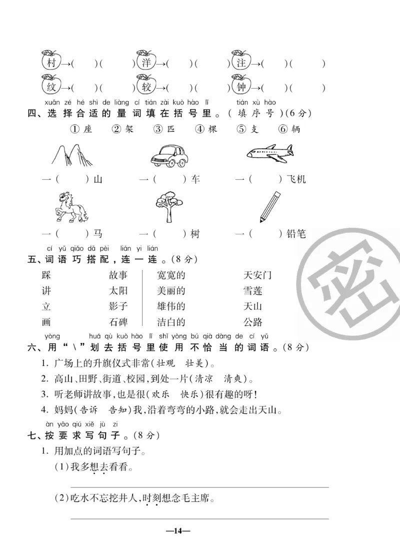 《聚优名卷》语文1年级下册（RJ）_一年级上下册资料_小学一年级学习资料-25年更新版_1-02、小学一年级语文下册_3-6-2-2、练习题、作业、专项、试卷_部编（人教）版_电子册类