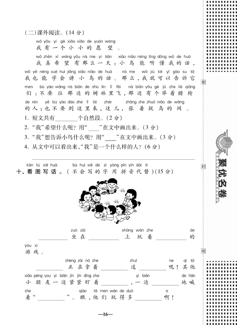 《聚优名卷》语文1年级下册（RJ）_一年级上下册资料_小学一年级学习资料-25年更新版_1-02、小学一年级语文下册_3-6-2-2、练习题、作业、专项、试卷_部编（人教）版_电子册类