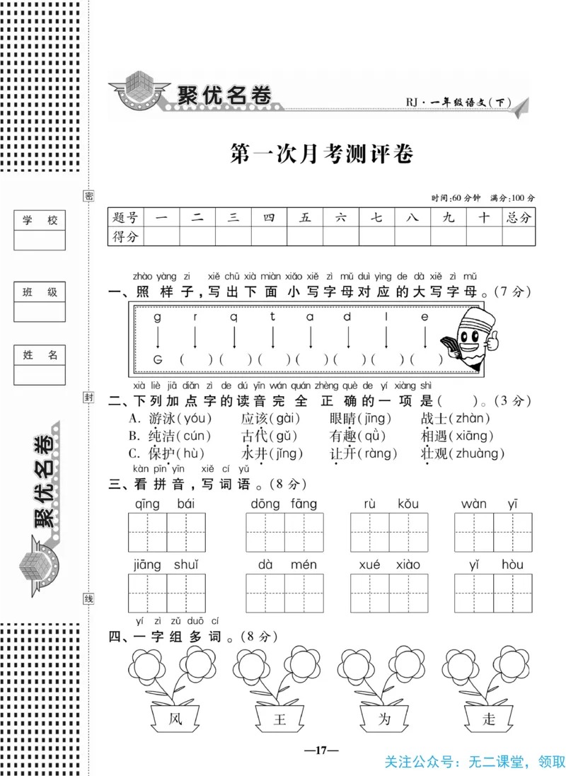 《聚优名卷》语文1年级下册（RJ）_一年级上下册资料_小学一年级学习资料-25年更新版_1-02、小学一年级语文下册_3-6-2-2、练习题、作业、专项、试卷_部编（人教）版_电子册类