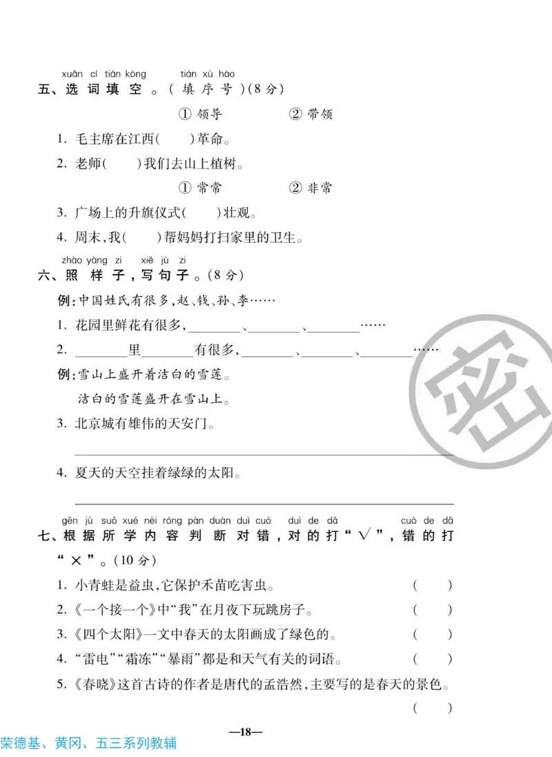 《聚优名卷》语文1年级下册（RJ）_一年级上下册资料_小学一年级学习资料-25年更新版_1-02、小学一年级语文下册_3-6-2-2、练习题、作业、专项、试卷_部编（人教）版_电子册类