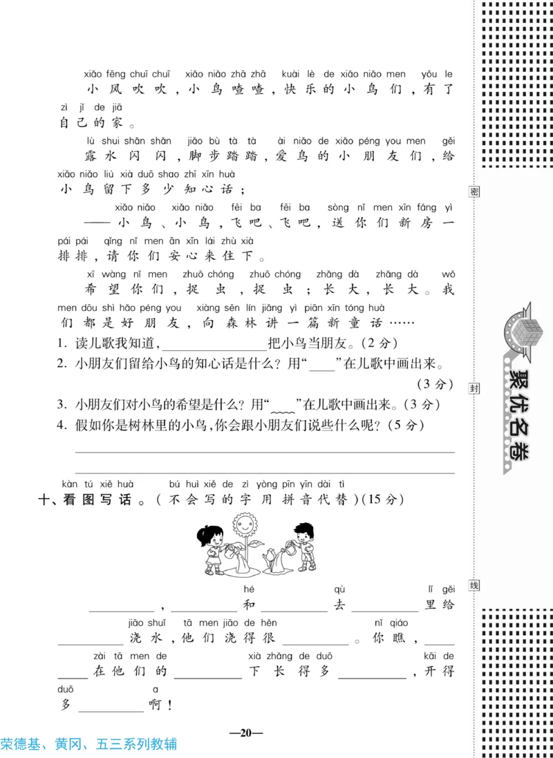 《聚优名卷》语文1年级下册（RJ）_一年级上下册资料_小学一年级学习资料-25年更新版_1-02、小学一年级语文下册_3-6-2-2、练习题、作业、专项、试卷_部编（人教）版_电子册类