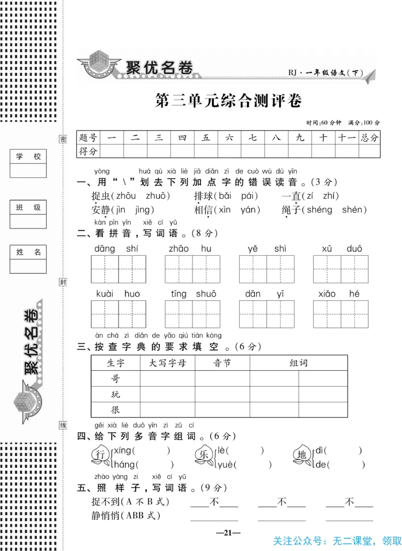 《聚优名卷》语文1年级下册（RJ）_一年级上下册资料_小学一年级学习资料-25年更新版_1-02、小学一年级语文下册_3-6-2-2、练习题、作业、专项、试卷_部编（人教）版_电子册类