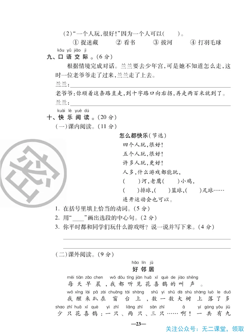 《聚优名卷》语文1年级下册（RJ）_一年级上下册资料_小学一年级学习资料-25年更新版_1-02、小学一年级语文下册_3-6-2-2、练习题、作业、专项、试卷_部编（人教）版_电子册类