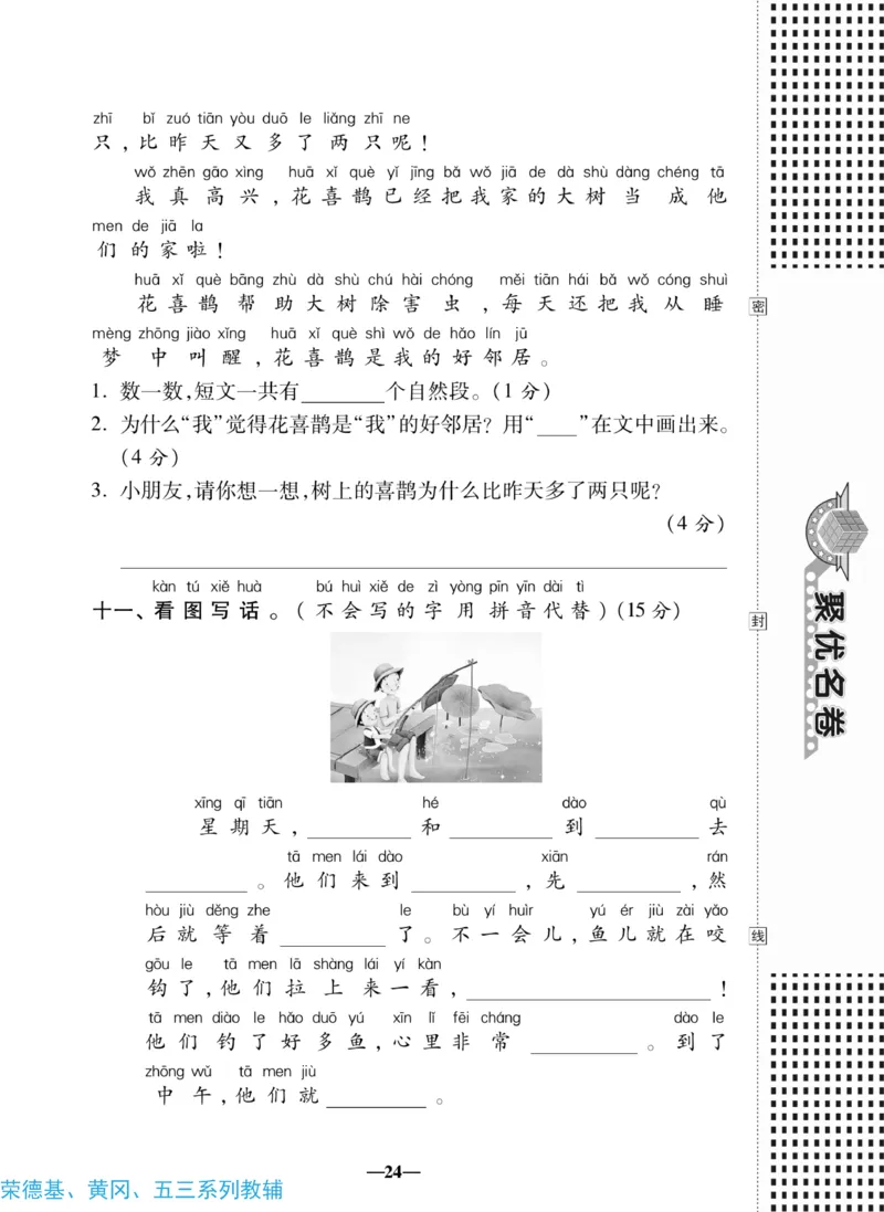 《聚优名卷》语文1年级下册（RJ）_一年级上下册资料_小学一年级学习资料-25年更新版_1-02、小学一年级语文下册_3-6-2-2、练习题、作业、专项、试卷_部编（人教）版_电子册类