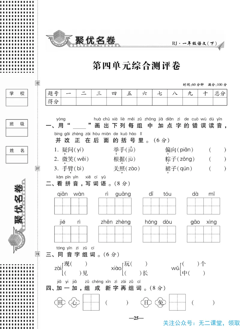 《聚优名卷》语文1年级下册（RJ）_一年级上下册资料_小学一年级学习资料-25年更新版_1-02、小学一年级语文下册_3-6-2-2、练习题、作业、专项、试卷_部编（人教）版_电子册类
