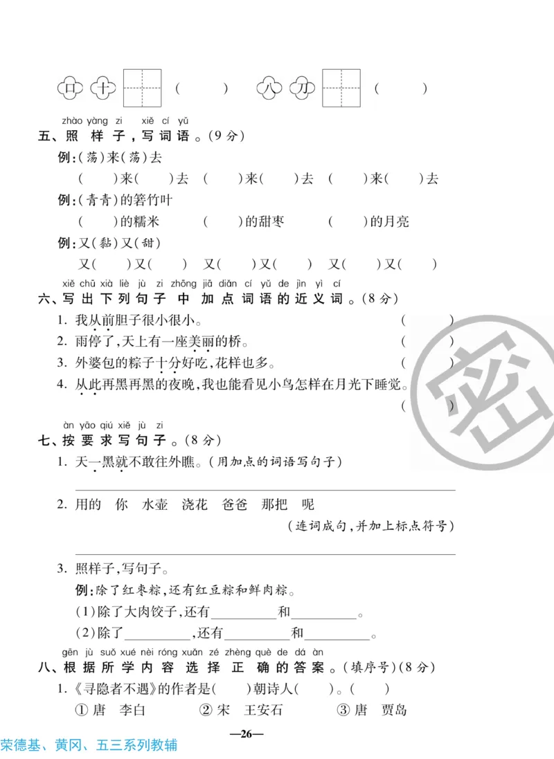 《聚优名卷》语文1年级下册（RJ）_一年级上下册资料_小学一年级学习资料-25年更新版_1-02、小学一年级语文下册_3-6-2-2、练习题、作业、专项、试卷_部编（人教）版_电子册类