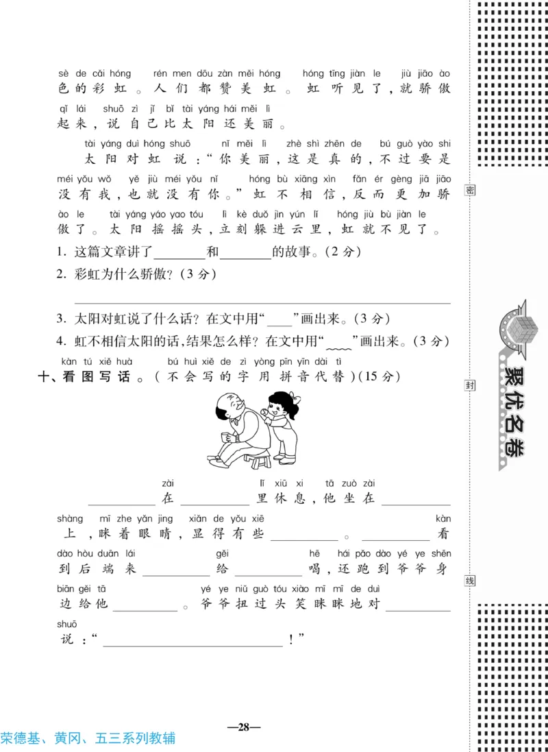 《聚优名卷》语文1年级下册（RJ）_一年级上下册资料_小学一年级学习资料-25年更新版_1-02、小学一年级语文下册_3-6-2-2、练习题、作业、专项、试卷_部编（人教）版_电子册类