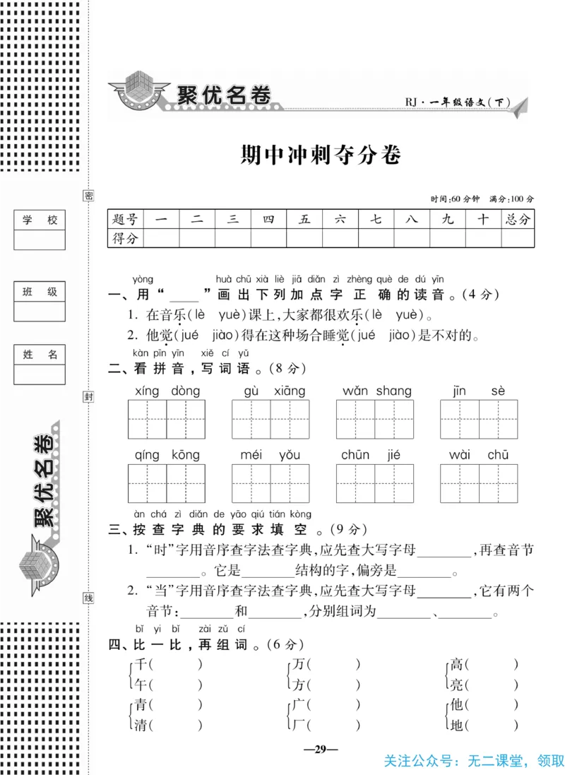 《聚优名卷》语文1年级下册（RJ）_一年级上下册资料_小学一年级学习资料-25年更新版_1-02、小学一年级语文下册_3-6-2-2、练习题、作业、专项、试卷_部编（人教）版_电子册类