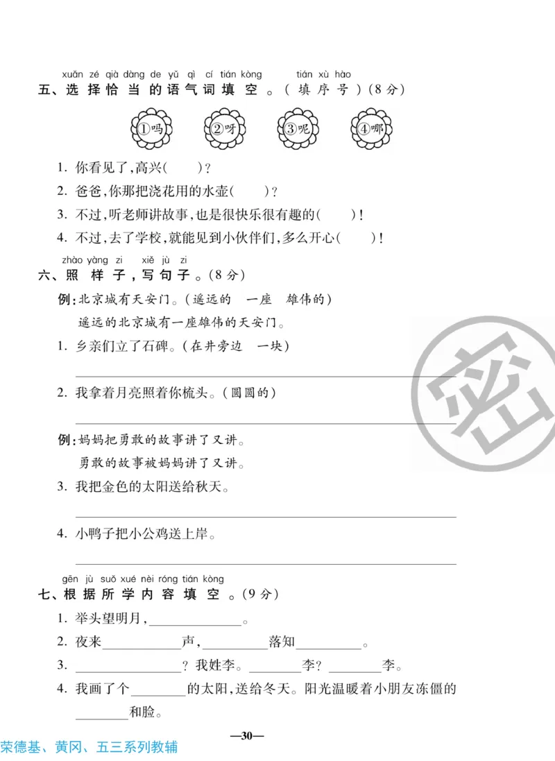《聚优名卷》语文1年级下册（RJ）_一年级上下册资料_小学一年级学习资料-25年更新版_1-02、小学一年级语文下册_3-6-2-2、练习题、作业、专项、试卷_部编（人教）版_电子册类