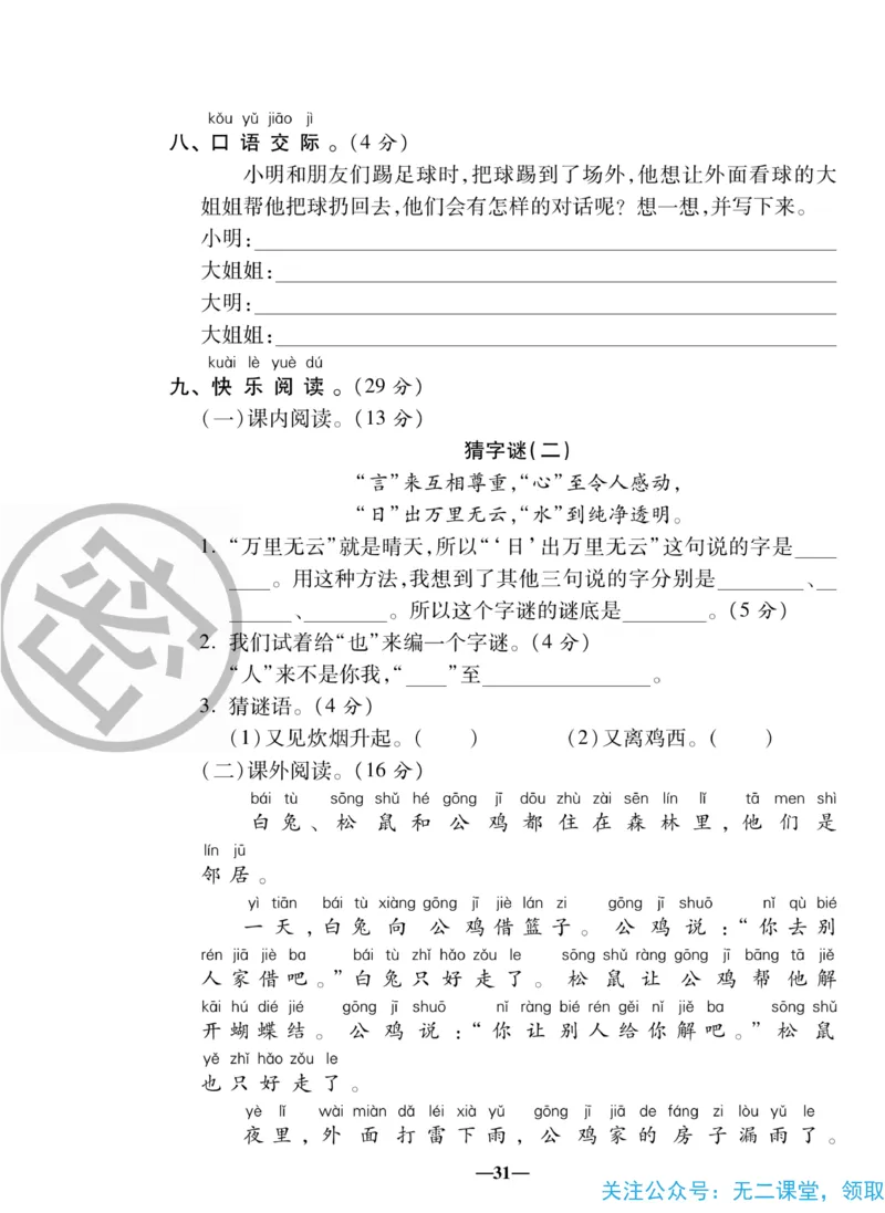 《聚优名卷》语文1年级下册（RJ）_一年级上下册资料_小学一年级学习资料-25年更新版_1-02、小学一年级语文下册_3-6-2-2、练习题、作业、专项、试卷_部编（人教）版_电子册类