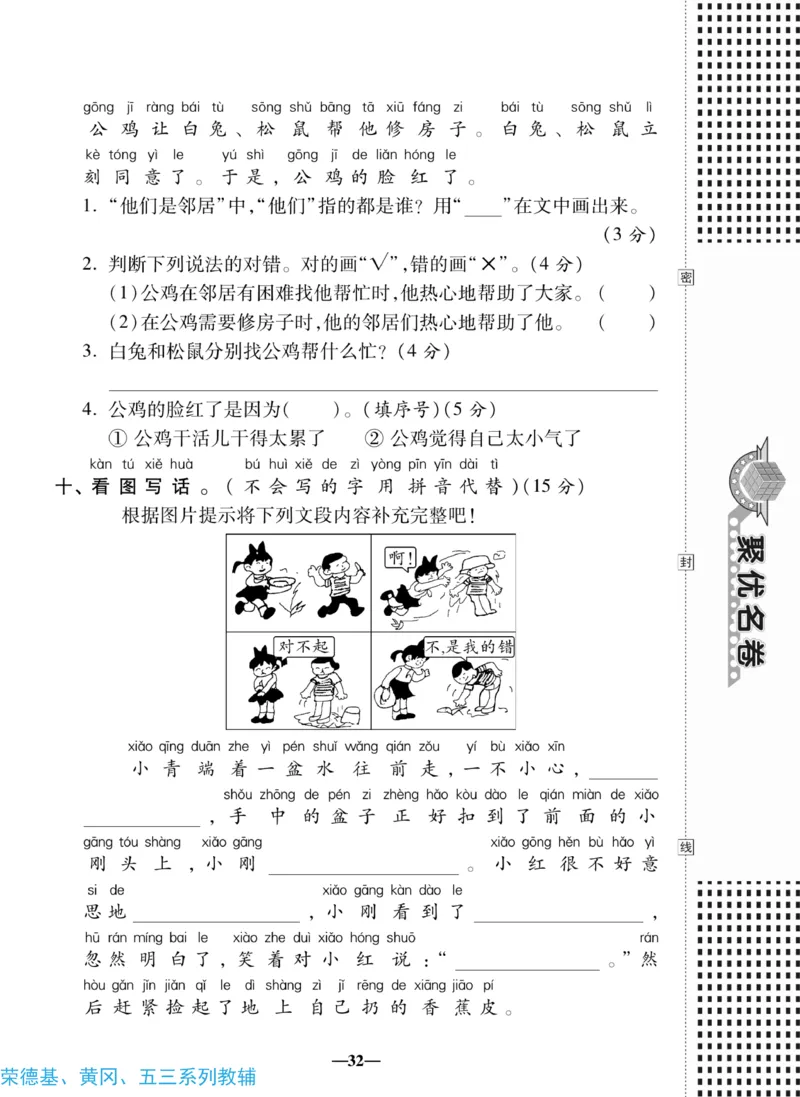 《聚优名卷》语文1年级下册（RJ）_一年级上下册资料_小学一年级学习资料-25年更新版_1-02、小学一年级语文下册_3-6-2-2、练习题、作业、专项、试卷_部编（人教）版_电子册类