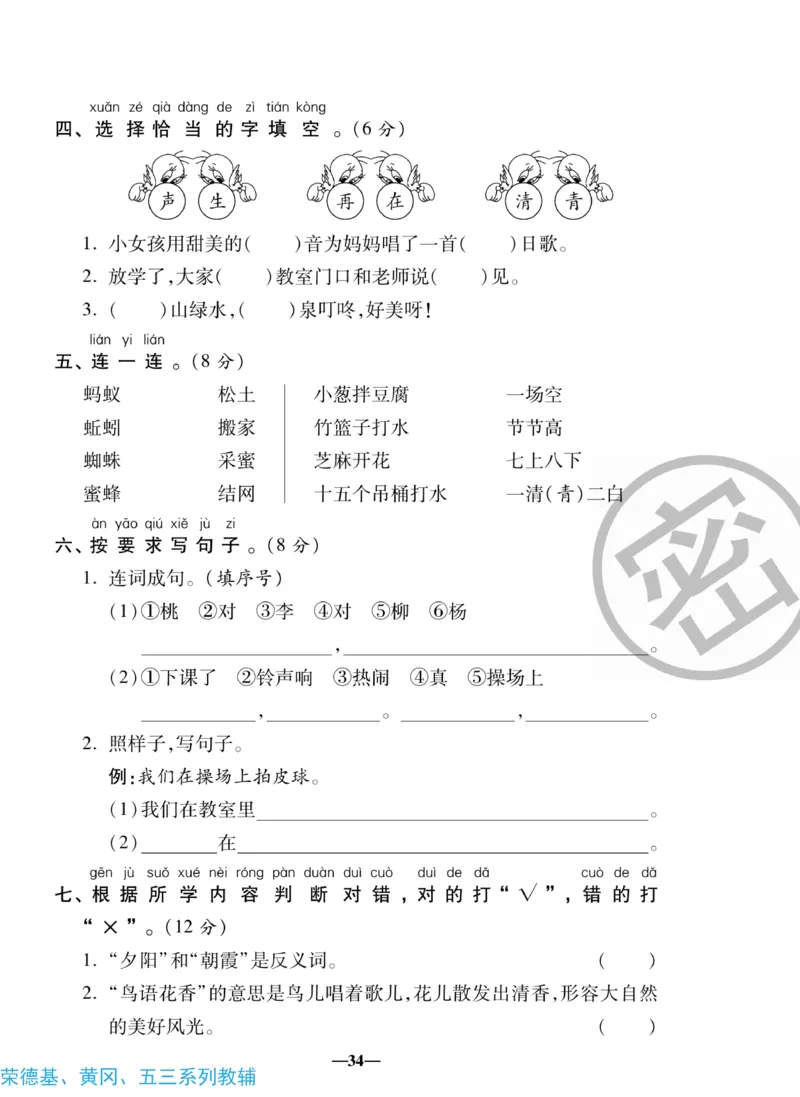 《聚优名卷》语文1年级下册（RJ）_一年级上下册资料_小学一年级学习资料-25年更新版_1-02、小学一年级语文下册_3-6-2-2、练习题、作业、专项、试卷_部编（人教）版_电子册类