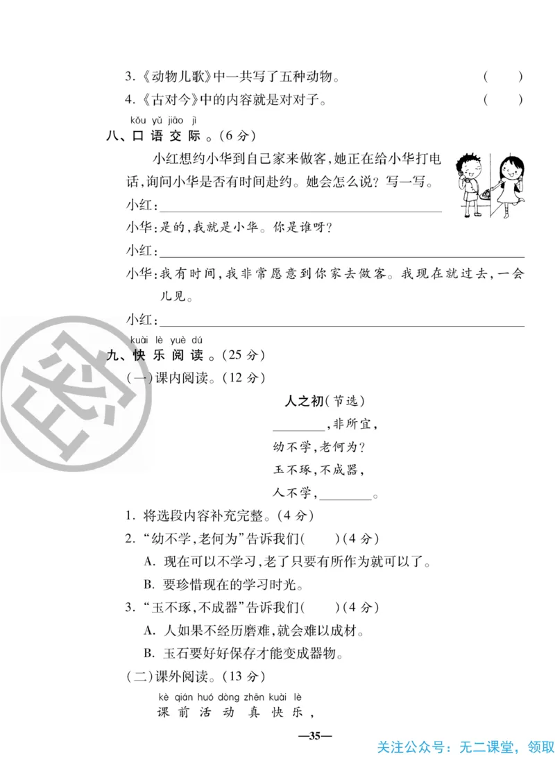 《聚优名卷》语文1年级下册（RJ）_一年级上下册资料_小学一年级学习资料-25年更新版_1-02、小学一年级语文下册_3-6-2-2、练习题、作业、专项、试卷_部编（人教）版_电子册类