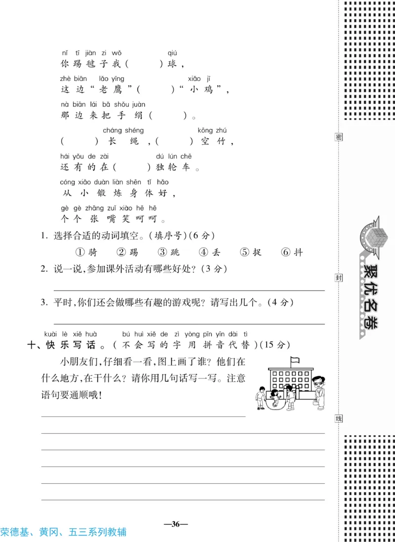 《聚优名卷》语文1年级下册（RJ）_一年级上下册资料_小学一年级学习资料-25年更新版_1-02、小学一年级语文下册_3-6-2-2、练习题、作业、专项、试卷_部编（人教）版_电子册类