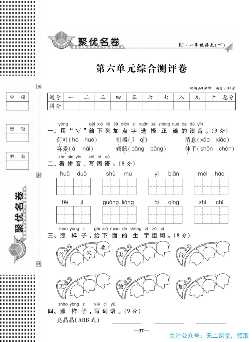 《聚优名卷》语文1年级下册（RJ）_一年级上下册资料_小学一年级学习资料-25年更新版_1-02、小学一年级语文下册_3-6-2-2、练习题、作业、专项、试卷_部编（人教）版_电子册类