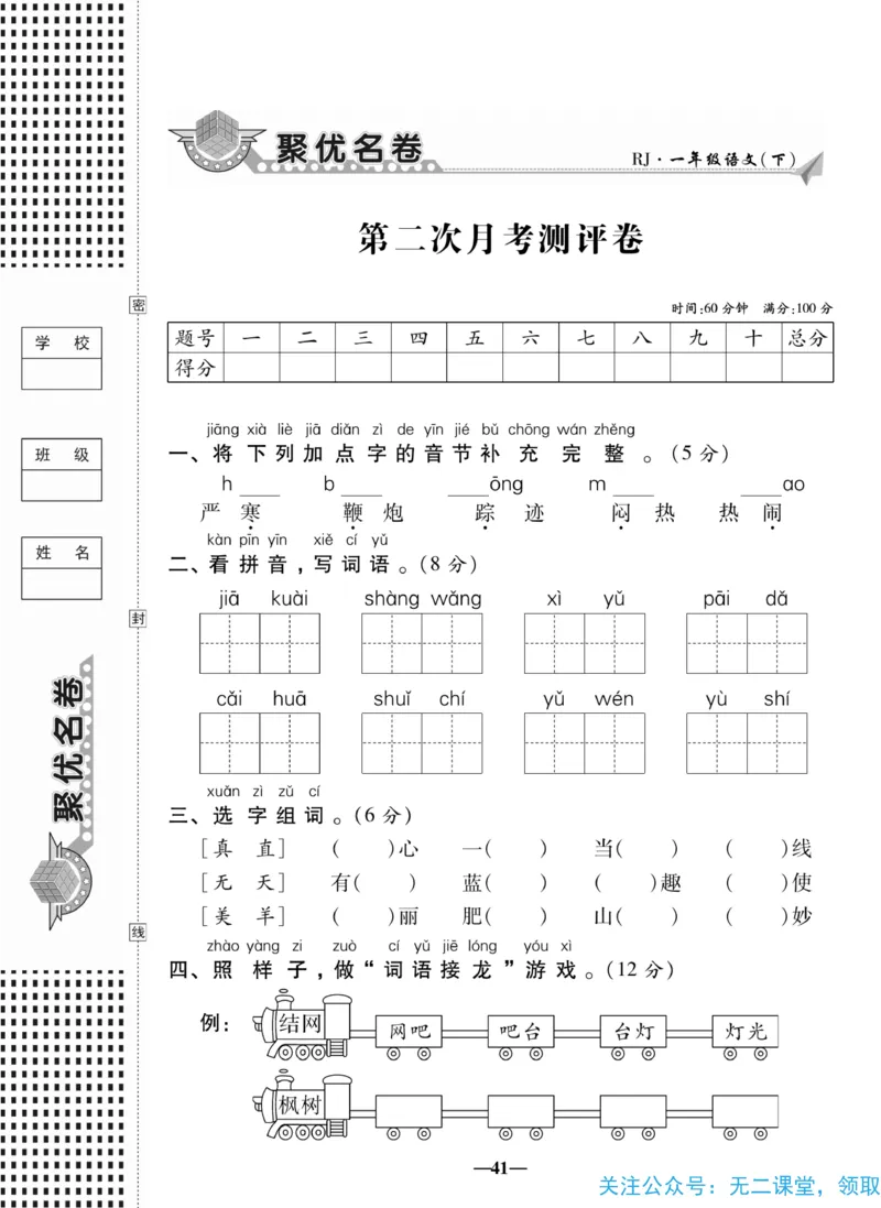 《聚优名卷》语文1年级下册（RJ）_一年级上下册资料_小学一年级学习资料-25年更新版_1-02、小学一年级语文下册_3-6-2-2、练习题、作业、专项、试卷_部编（人教）版_电子册类