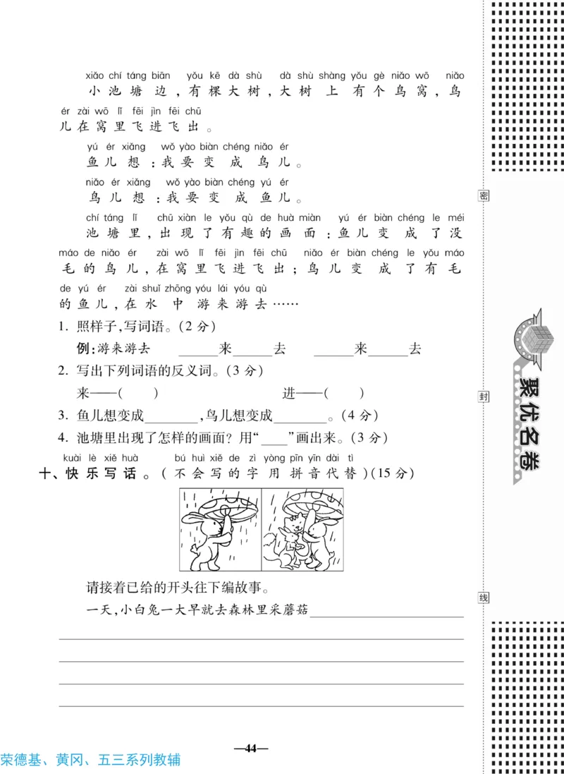 《聚优名卷》语文1年级下册（RJ）_一年级上下册资料_小学一年级学习资料-25年更新版_1-02、小学一年级语文下册_3-6-2-2、练习题、作业、专项、试卷_部编（人教）版_电子册类