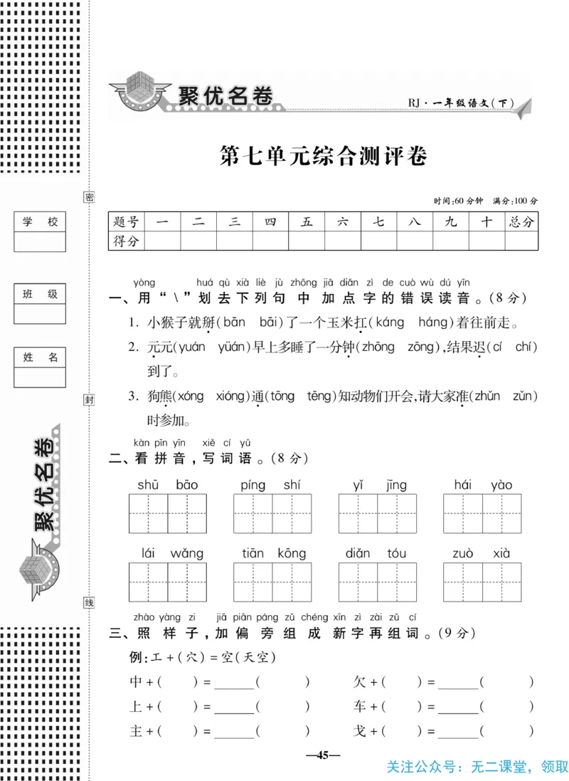 《聚优名卷》语文1年级下册（RJ）_一年级上下册资料_小学一年级学习资料-25年更新版_1-02、小学一年级语文下册_3-6-2-2、练习题、作业、专项、试卷_部编（人教）版_电子册类