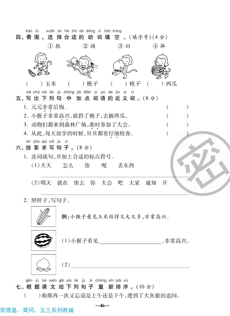 《聚优名卷》语文1年级下册（RJ）_一年级上下册资料_小学一年级学习资料-25年更新版_1-02、小学一年级语文下册_3-6-2-2、练习题、作业、专项、试卷_部编（人教）版_电子册类