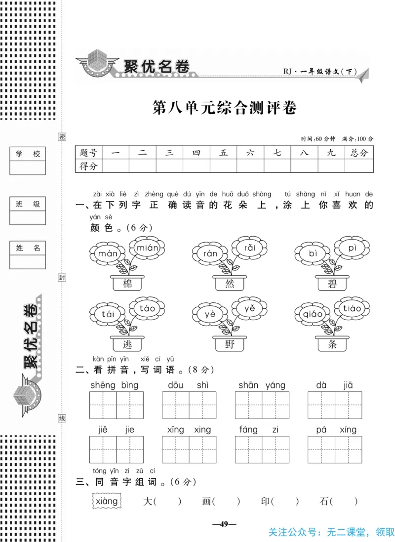 《聚优名卷》语文1年级下册（RJ）_一年级上下册资料_小学一年级学习资料-25年更新版_1-02、小学一年级语文下册_3-6-2-2、练习题、作业、专项、试卷_部编（人教）版_电子册类
