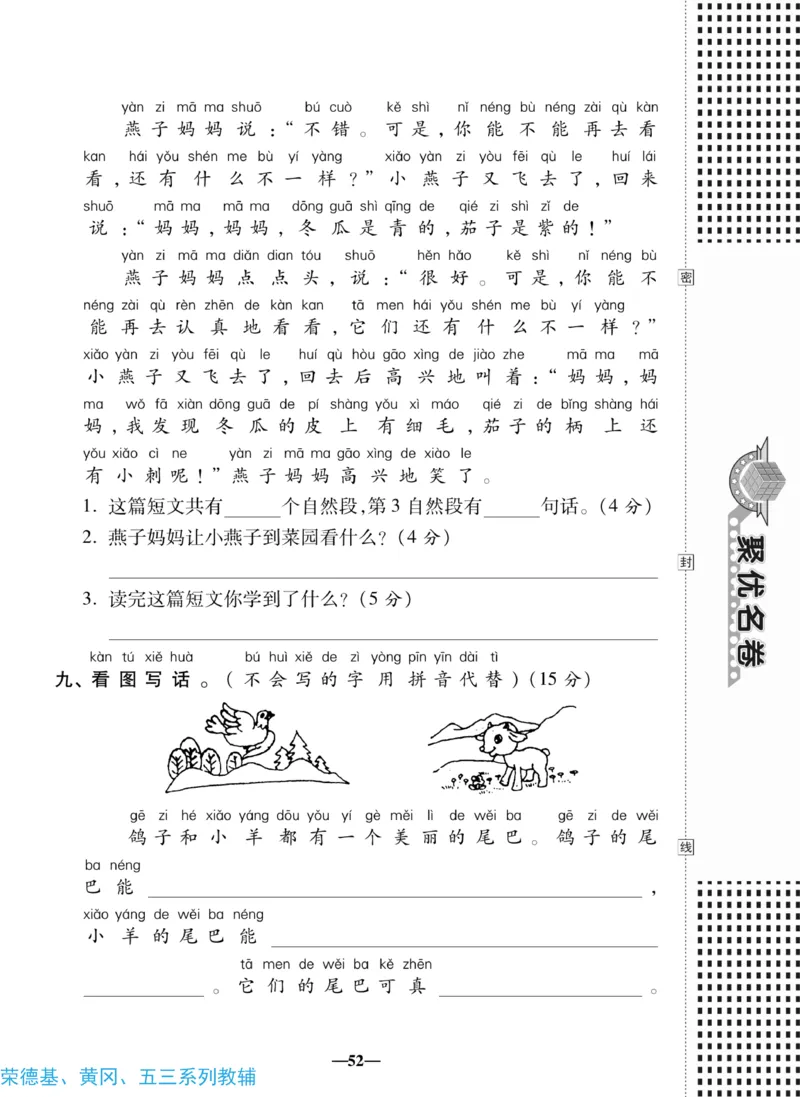 《聚优名卷》语文1年级下册（RJ）_一年级上下册资料_小学一年级学习资料-25年更新版_1-02、小学一年级语文下册_3-6-2-2、练习题、作业、专项、试卷_部编（人教）版_电子册类