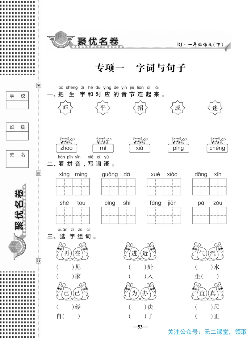 《聚优名卷》语文1年级下册（RJ）_一年级上下册资料_小学一年级学习资料-25年更新版_1-02、小学一年级语文下册_3-6-2-2、练习题、作业、专项、试卷_部编（人教）版_电子册类