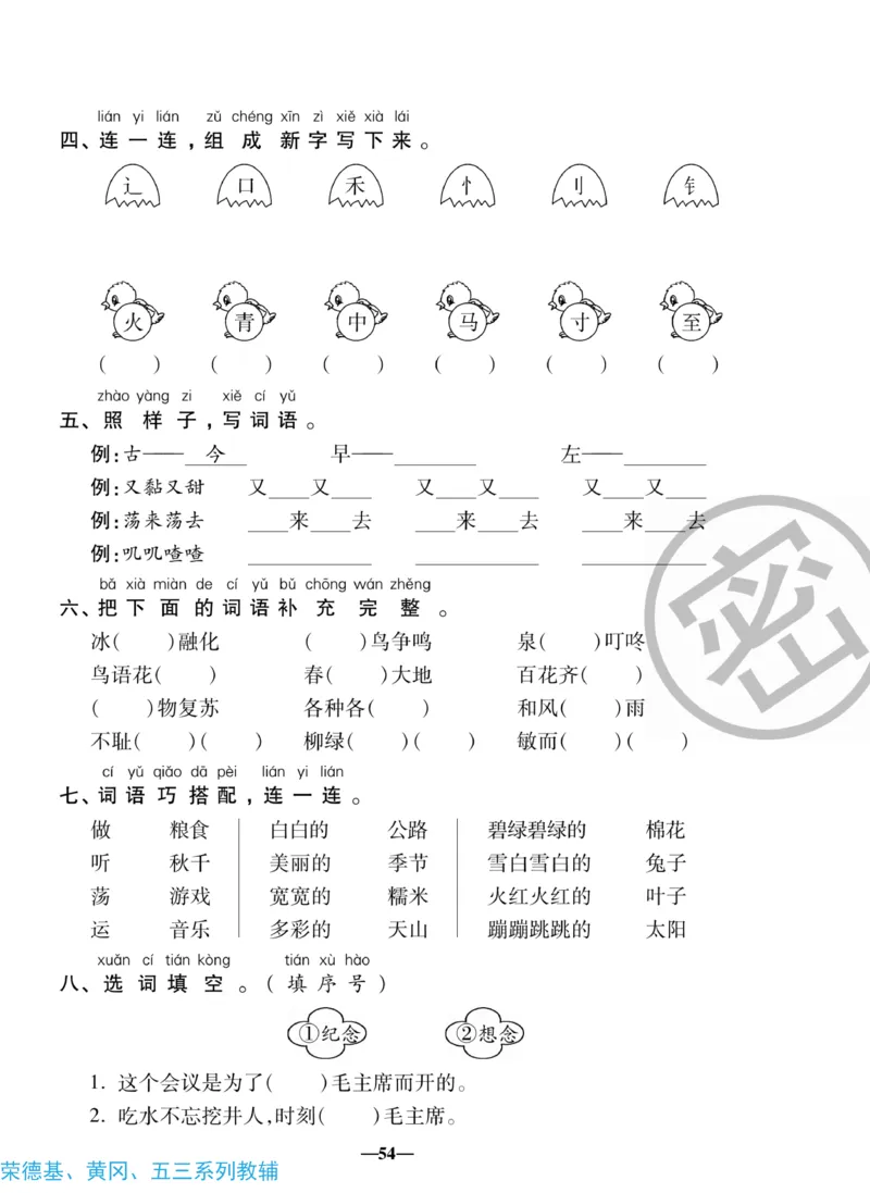 《聚优名卷》语文1年级下册（RJ）_一年级上下册资料_小学一年级学习资料-25年更新版_1-02、小学一年级语文下册_3-6-2-2、练习题、作业、专项、试卷_部编（人教）版_电子册类