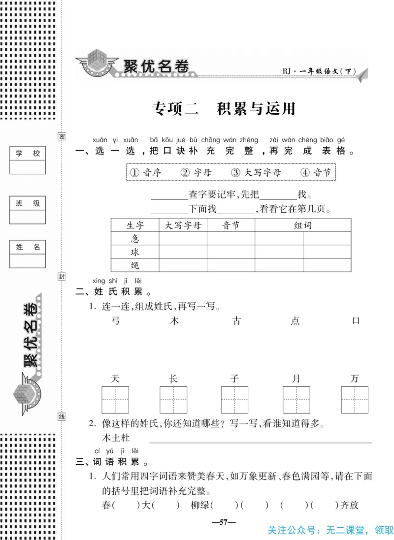 《聚优名卷》语文1年级下册（RJ）_一年级上下册资料_小学一年级学习资料-25年更新版_1-02、小学一年级语文下册_3-6-2-2、练习题、作业、专项、试卷_部编（人教）版_电子册类