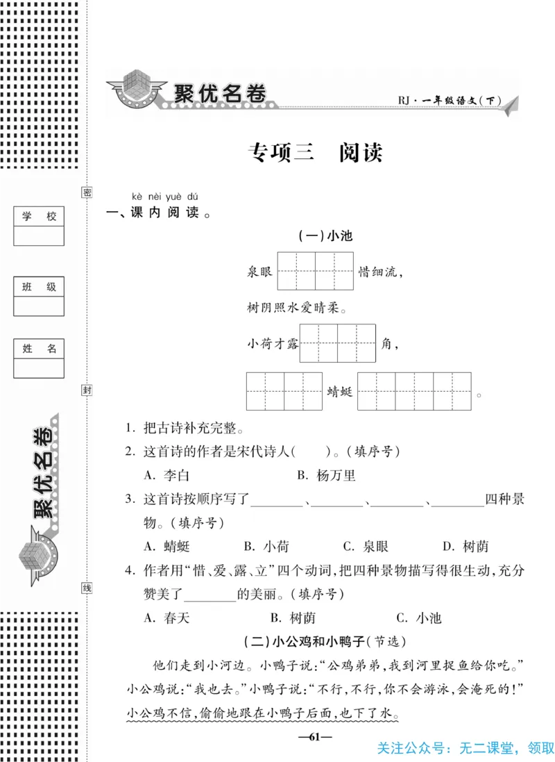 《聚优名卷》语文1年级下册（RJ）_一年级上下册资料_小学一年级学习资料-25年更新版_1-02、小学一年级语文下册_3-6-2-2、练习题、作业、专项、试卷_部编（人教）版_电子册类