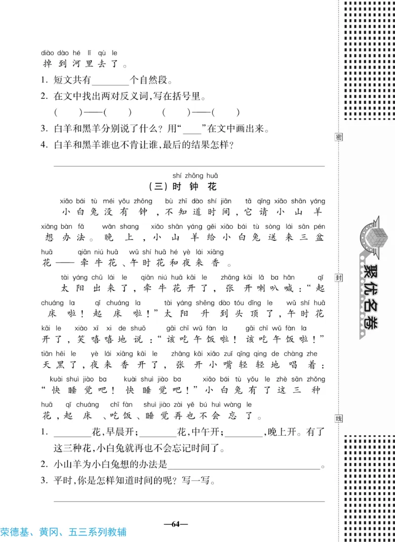 《聚优名卷》语文1年级下册（RJ）_一年级上下册资料_小学一年级学习资料-25年更新版_1-02、小学一年级语文下册_3-6-2-2、练习题、作业、专项、试卷_部编（人教）版_电子册类