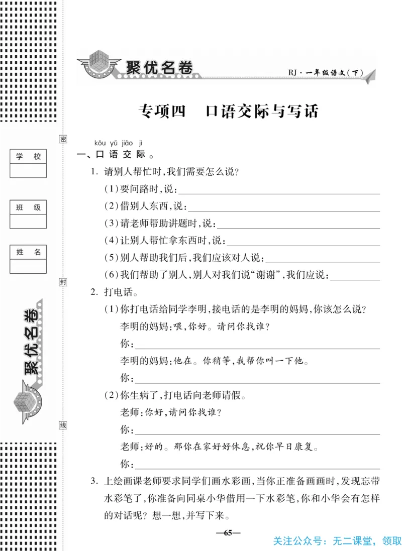《聚优名卷》语文1年级下册（RJ）_一年级上下册资料_小学一年级学习资料-25年更新版_1-02、小学一年级语文下册_3-6-2-2、练习题、作业、专项、试卷_部编（人教）版_电子册类