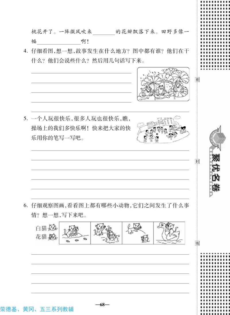《聚优名卷》语文1年级下册（RJ）_一年级上下册资料_小学一年级学习资料-25年更新版_1-02、小学一年级语文下册_3-6-2-2、练习题、作业、专项、试卷_部编（人教）版_电子册类