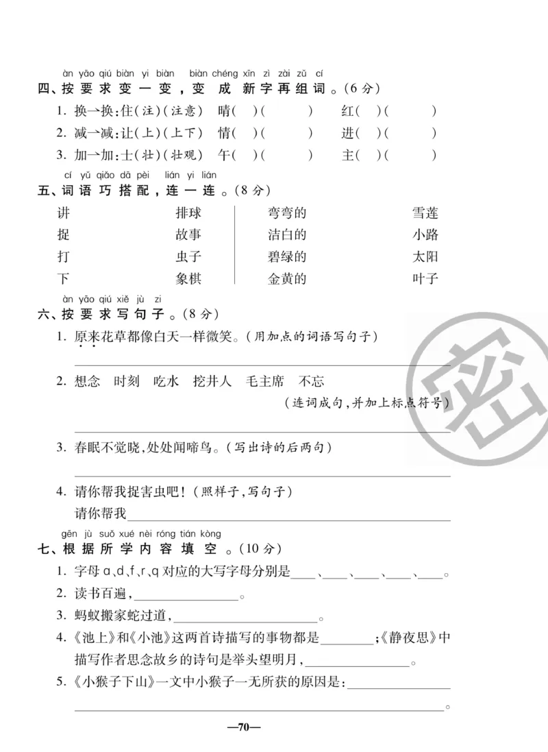 《聚优名卷》语文1年级下册（RJ）_一年级上下册资料_小学一年级学习资料-25年更新版_1-02、小学一年级语文下册_3-6-2-2、练习题、作业、专项、试卷_部编（人教）版_电子册类
