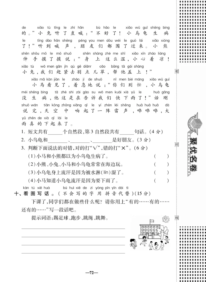 《聚优名卷》语文1年级下册（RJ）_一年级上下册资料_小学一年级学习资料-25年更新版_1-02、小学一年级语文下册_3-6-2-2、练习题、作业、专项、试卷_部编（人教）版_电子册类