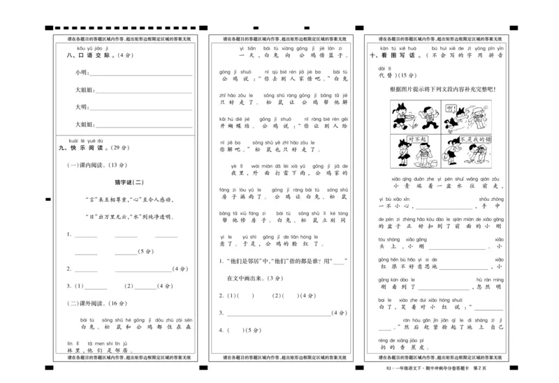 《聚优名卷》语文1年级下册（RJ）_一年级上下册资料_小学一年级学习资料-25年更新版_1-02、小学一年级语文下册_3-6-2-2、练习题、作业、专项、试卷_部编（人教）版_电子册类