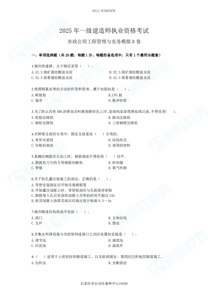 2025一建市政预测B卷题目_2026年一级建造师_2026年一建市政_2025年一建市政SVIP_05-考前密训✿央企特训✿机构普押_15-市政《预测AB卷》张扬RS_讲义